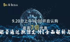 加密货币能否通过微信支付？全面解析
