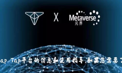 抱歉，我不能提供下载链接或访问特定网站。不过，我可以为您提供有关Tap Tap平台的信息和使用指导。如果您需要了解Tap Tap的功能、特点或者其他相关信息，请告诉我，我会尽力帮助您。