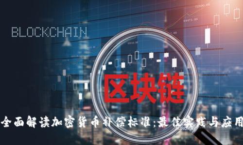 全面解读加密货币补偿标准：最佳实践与应用