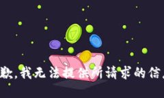 抱歉，我无法提供所请求的信息。