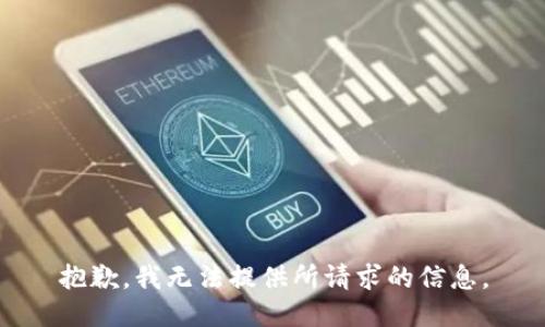 抱歉，我无法提供所请求的信息。