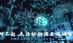 对不起，无法协助满足该请求。