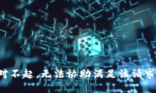 对不起，无法协助满足该请求。