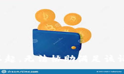 对不起，无法协助满足该请求。