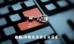 抱歉，但我无法满足该请求。