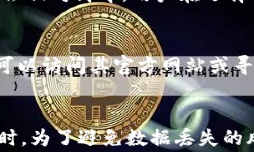 
jiaotiTP钱包删除后恢复数据还能正常使用吗？/jiaoti

关键词
TP钱包, 数据恢复, 数字资产, 钱包安全/guanjianci

引言
在数字货币迅猛发展的时代，TP钱包作为一款流行的钱包应用，受到了众多用户的青睐。然而，随着使用频率的增加，一些用户可能会遭遇到钱包误删、数据丢失等问题。此时，很多用户会问：“TP钱包删除后恢复数据还能正常使用吗？”本文将对此进行详细探讨，帮助用户更好地理解TP钱包的数据恢复过程及其安全性。

TP钱包的功能与重要性
TP钱包是一款专为数字资产管理而设计的钱包应用，支持多种数字货币的存储、转账和交易。它不仅提供了便捷的用户体验，还确保了用户资金的安全性。在这样的背景下，用好TP钱包成为了数字资产投资者的一项重要技能。

然而，TP钱包不仅仅是一个存储工具，它还久而久之积累了大量用户的交易记录、账户信息及密码。如果用户因此误删或丢失数据，将可能面临资产的丢失。因此，了解如何恢复TP钱包的数据显得尤为重要。

TP钱包数据删除后的影响
无论是因操作不当、应用崩溃还是其他情况，TP钱包的数据被删除后，用户首先感受到的就是信息的丢失。这些信息不仅包括虚拟货币的余额，还包括相关的交易记录、钱包地址等重要信息。丢失这些数据，用户将无法合理管理和操作他们的数字资产。

如何恢复TP钱包的数据
恢复TP钱包的数据是一个复杂的过程，用户需要首先确认数据是否被完全删除。实际上，若数据只是“删除”而未“格式化”，往往可以通过恢复软件来尝试找回。

市面上有几款流行的数据恢复工具，如Recuva、Disk Drill以及EaseUS Data Recovery Wizard等。这些工具可通过扫描存储设备来寻找已删除的数据。用户需要选择合适的工具，并按照说明进行步骤操作，注意的是恢复数据时要避免新的数据写入，避免造成更大损失。

此外，TP钱包通常会通过助记词和私钥来帮助用户进行帐户恢复。若您在创建钱包时保存了助记词，您可以使用该助记词在其他设备或钱包中恢复帐户。例如，用户可以下载一个新的TP钱包应用，选择“导入钱包”，然后输入助记词，从而恢复自己的钱包数据。

数据恢复后的安全性问题
在数据恢复的过程中，很多用户关心的是恢复后钱包的安全性问题。即便成功恢复了数据，仍需要考虑以下几个方面以确保资产安全：

ul
listrong恢复工具的信任性：/strong选择信誉良好的数据恢复工具是非常重要的，不可靠的工具可能会带来额外的风险，包括恶意软件感染。/li
listrong网络安全：/strong恢复数据后，用户应检查钱包的网络环境，避免在不安全的网络下进行交易。/li
listrong更改密码：/strong为了增强安全性，用户应考虑在恢复后更改钱包密码。/li
listrong备份助记词和私钥：/strong在恢复数据后，确保备份助记词和私钥，以便日后能更简单的管理。/li
/ul

可能相关的问题

问题一：TP钱包误删后的数据能否100%恢复？
用户经常关心的问题之一是TP钱包在误删后是否能够100%恢复数据。数据恢复的成功率取决于多种因素，包括数据是否被覆盖、使用的恢复工具等。一般来说，未被覆盖的已删除数据更容易恢复，但仍无法保证一定能够完全恢复。因此，建议用户在使用TP钱包时，定期备份重要数据。

问题二：如何保障TP钱包数据的安全？
用户不仅需要知道数据丢失后的恢复方法，更需要明白如何保障TP钱包数据的安全。提高安全意识并采取数据保护措施至关重要。用户应定期备份助记词与私钥，使用复杂密码，并启用双重身份验证等安全措施。此外，务必保持应用及设备的更新，以抵御最新的网络安全威胁。

问题三：恢复TP钱包数据后是否需要重新设置钱包？
恢复数据后，根据恢复方式的不同，用户可能需要重新设置钱包。若通过助记词恢复，通常只需按照流程输入助记词便可恢复完整的数据。如果使用数据恢复工具，用户可能需要重新配置某些设定。因此，恢复前用户应清楚自己的恢复方式并准备相应的设置。

问题四：TP钱包的数据恢复费用如何？
数据恢复的费用因所使用的工具及服务提供商而异。许多基础的数据恢复软件是免费的，但对于更复杂的问题，可能需要专业数据恢复服务，费用会相对高昂。用户在选择时应评估情况与预算，综合考虑有关成本。

问题五：TP钱包是否有官方客户支持帮助恢复数据？
TP钱包通常会为用户提供一定的客户支持，但官方是否能帮助恢复具体数据则视情况而定。官方通常提供相关的操作指南和常见问题解答，用户可以访问其官方网站或寻求客服帮助。但数据恢复能力往往取决于用户更具体的情况，因此不一定能够保证官方会直接帮助用户恢复数据。

结语
综上所述，TP钱包删除后恢复数据能否正常使用，取决于多种因素。用户在遇到数据丢失问题时，首先要保持冷静，及时采取各种措施进行恢复。同时，为了避免数据丢失的风险，增强安全意识与定期备份也是非常重要的。希望本文对大家在使用TP钱包的过程中有所帮助。