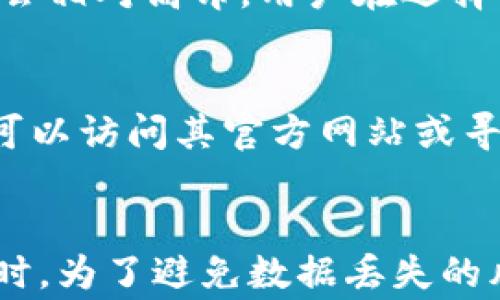 
jiaotiTP钱包删除后恢复数据还能正常使用吗？/jiaoti

关键词
TP钱包, 数据恢复, 数字资产, 钱包安全/guanjianci

引言
在数字货币迅猛发展的时代，TP钱包作为一款流行的钱包应用，受到了众多用户的青睐。然而，随着使用频率的增加，一些用户可能会遭遇到钱包误删、数据丢失等问题。此时，很多用户会问：“TP钱包删除后恢复数据还能正常使用吗？”本文将对此进行详细探讨，帮助用户更好地理解TP钱包的数据恢复过程及其安全性。

TP钱包的功能与重要性
TP钱包是一款专为数字资产管理而设计的钱包应用，支持多种数字货币的存储、转账和交易。它不仅提供了便捷的用户体验，还确保了用户资金的安全性。在这样的背景下，用好TP钱包成为了数字资产投资者的一项重要技能。

然而，TP钱包不仅仅是一个存储工具，它还久而久之积累了大量用户的交易记录、账户信息及密码。如果用户因此误删或丢失数据，将可能面临资产的丢失。因此，了解如何恢复TP钱包的数据显得尤为重要。

TP钱包数据删除后的影响
无论是因操作不当、应用崩溃还是其他情况，TP钱包的数据被删除后，用户首先感受到的就是信息的丢失。这些信息不仅包括虚拟货币的余额，还包括相关的交易记录、钱包地址等重要信息。丢失这些数据，用户将无法合理管理和操作他们的数字资产。

如何恢复TP钱包的数据
恢复TP钱包的数据是一个复杂的过程，用户需要首先确认数据是否被完全删除。实际上，若数据只是“删除”而未“格式化”，往往可以通过恢复软件来尝试找回。

市面上有几款流行的数据恢复工具，如Recuva、Disk Drill以及EaseUS Data Recovery Wizard等。这些工具可通过扫描存储设备来寻找已删除的数据。用户需要选择合适的工具，并按照说明进行步骤操作，注意的是恢复数据时要避免新的数据写入，避免造成更大损失。

此外，TP钱包通常会通过助记词和私钥来帮助用户进行帐户恢复。若您在创建钱包时保存了助记词，您可以使用该助记词在其他设备或钱包中恢复帐户。例如，用户可以下载一个新的TP钱包应用，选择“导入钱包”，然后输入助记词，从而恢复自己的钱包数据。

数据恢复后的安全性问题
在数据恢复的过程中，很多用户关心的是恢复后钱包的安全性问题。即便成功恢复了数据，仍需要考虑以下几个方面以确保资产安全：

ul
listrong恢复工具的信任性：/strong选择信誉良好的数据恢复工具是非常重要的，不可靠的工具可能会带来额外的风险，包括恶意软件感染。/li
listrong网络安全：/strong恢复数据后，用户应检查钱包的网络环境，避免在不安全的网络下进行交易。/li
listrong更改密码：/strong为了增强安全性，用户应考虑在恢复后更改钱包密码。/li
listrong备份助记词和私钥：/strong在恢复数据后，确保备份助记词和私钥，以便日后能更简单的管理。/li
/ul

可能相关的问题

问题一：TP钱包误删后的数据能否100%恢复？
用户经常关心的问题之一是TP钱包在误删后是否能够100%恢复数据。数据恢复的成功率取决于多种因素，包括数据是否被覆盖、使用的恢复工具等。一般来说，未被覆盖的已删除数据更容易恢复，但仍无法保证一定能够完全恢复。因此，建议用户在使用TP钱包时，定期备份重要数据。

问题二：如何保障TP钱包数据的安全？
用户不仅需要知道数据丢失后的恢复方法，更需要明白如何保障TP钱包数据的安全。提高安全意识并采取数据保护措施至关重要。用户应定期备份助记词与私钥，使用复杂密码，并启用双重身份验证等安全措施。此外，务必保持应用及设备的更新，以抵御最新的网络安全威胁。

问题三：恢复TP钱包数据后是否需要重新设置钱包？
恢复数据后，根据恢复方式的不同，用户可能需要重新设置钱包。若通过助记词恢复，通常只需按照流程输入助记词便可恢复完整的数据。如果使用数据恢复工具，用户可能需要重新配置某些设定。因此，恢复前用户应清楚自己的恢复方式并准备相应的设置。

问题四：TP钱包的数据恢复费用如何？
数据恢复的费用因所使用的工具及服务提供商而异。许多基础的数据恢复软件是免费的，但对于更复杂的问题，可能需要专业数据恢复服务，费用会相对高昂。用户在选择时应评估情况与预算，综合考虑有关成本。

问题五：TP钱包是否有官方客户支持帮助恢复数据？
TP钱包通常会为用户提供一定的客户支持，但官方是否能帮助恢复具体数据则视情况而定。官方通常提供相关的操作指南和常见问题解答，用户可以访问其官方网站或寻求客服帮助。但数据恢复能力往往取决于用户更具体的情况，因此不一定能够保证官方会直接帮助用户恢复数据。

结语
综上所述，TP钱包删除后恢复数据能否正常使用，取决于多种因素。用户在遇到数据丢失问题时，首先要保持冷静，及时采取各种措施进行恢复。同时，为了避免数据丢失的风险，增强安全意识与定期备份也是非常重要的。希望本文对大家在使用TP钱包的过程中有所帮助。