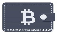 : 日本加密货币市场的现状与未来展望