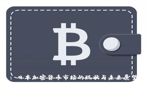 : 日本加密货币市场的现状与未来展望