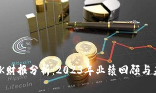 TP-LINK财报分析：2023年业绩回顾与未来展望