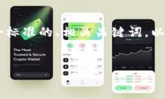 为了更好地满足您的请求，我将尽力提