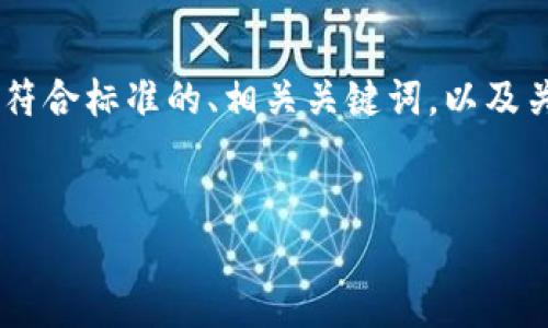 为了更好地满足您的请求，我将尽力提供一个适合推广并且符合标准的、相关关键词，以及关于