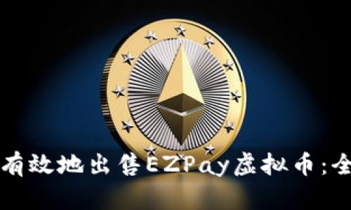 如何安全有效地出售EZPay虚拟币：全方位指南