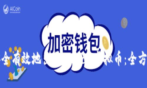 如何安全有效地出售EZPay虚拟币：全方位指南