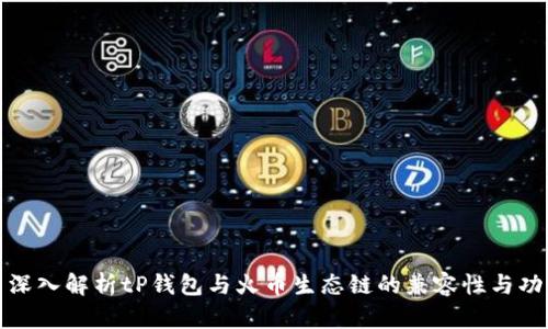 : 深入解析tP钱包与火币生态链的兼容性与功能