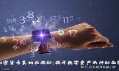 加密货币真相大揭秘：揭开数字资产的