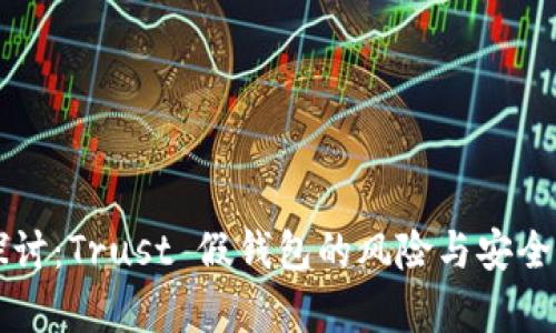 深入探讨：Trust 假钱包的风险与安全性解析