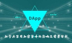 加拿大禁用加密货币的影响及前景分析
