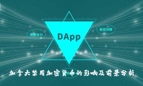 加拿大禁用加密货币的影响及前景分析