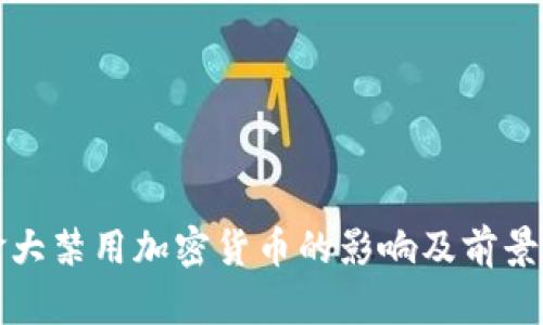 加拿大禁用加密货币的影响及前景分析