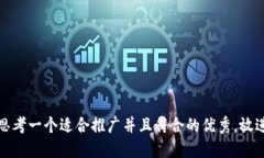 思考一个适合推广并且符合的优秀，放