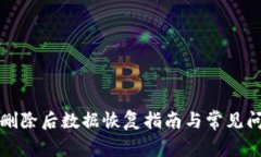 TP钱包删除后数据恢复指南与常见问题