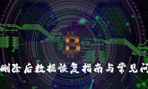 TP钱包删除后数据恢复指南与常见问题解答