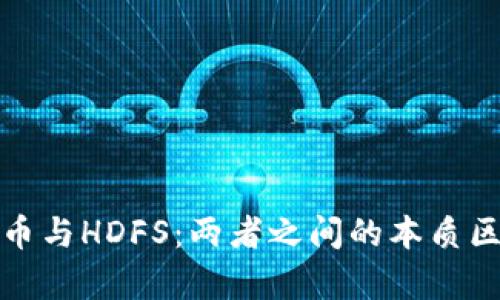 加密货币与HDFS：两者之间的本质区别分析