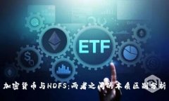 加密货币与HDFS：两者之间的本质区别