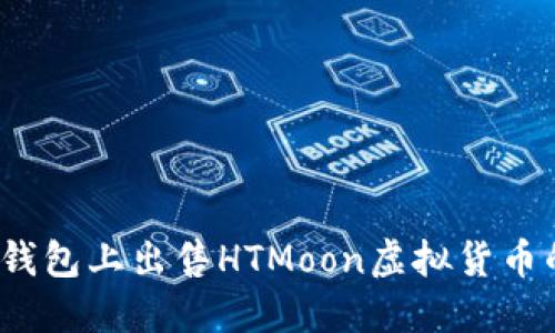  如何在TP钱包上出售HTMoon虚拟货币的详细攻略