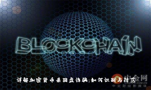 详解加密货币杀猪盘诈骗：如何识别与防范