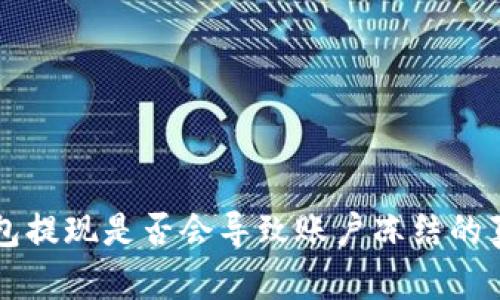 tpay钱包提现是否会导致账户冻结的真相揭秘