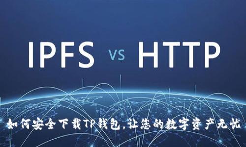如何安全下载TP钱包，让您的数字资产无忧