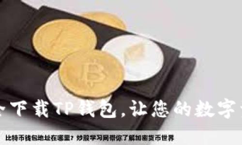 如何安全下载TP钱包，让您的数字资产无忧