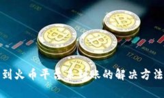 TP钱包提币到火币平台未到账的解决方