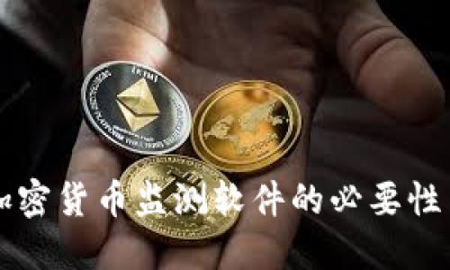 深入探讨加密货币监测软件的必要性与选择指南