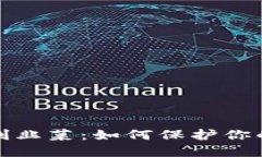 揭秘加密货币割韭菜：如何保护你的投