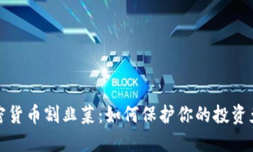 揭秘加密货币割韭菜：如何保护你的投资免受损失