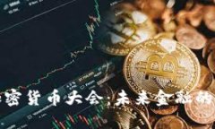 全球加密货币大会：未来金融的新时代