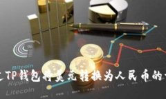 如何通过TP钱包将美元转换为人民币的
