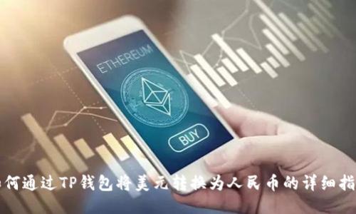 如何通过TP钱包将美元转换为人民币的详细指南