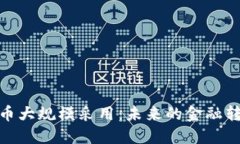 加密货币大规模采用：未来的金融转型