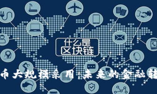加密货币大规模采用：未来的金融转型之路