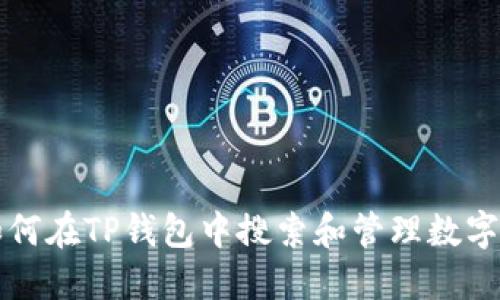 : 如何在TP钱包中搜索和管理数字货币