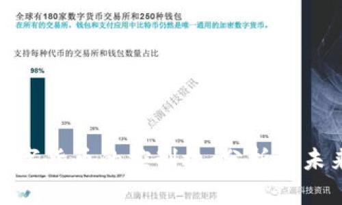 加密数字货币的控制权：分析与未来趋势