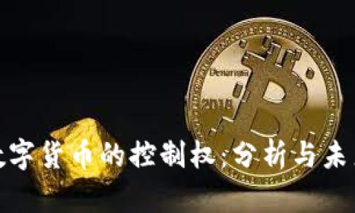 加密数字货币的控制权：分析与未来趋势