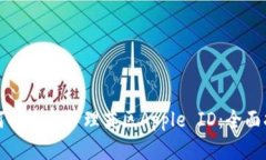 如何创建和管理英区Apple ID：全面指南