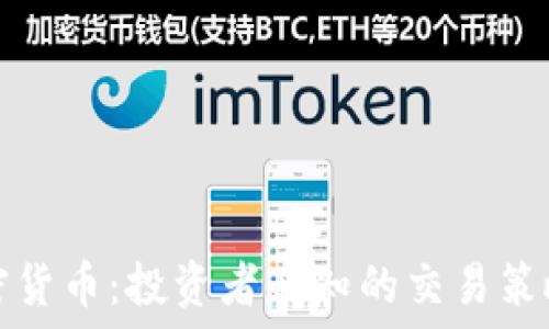  
揭秘诱多加密货币：投资者必知的交易策略与风险管理