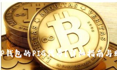 : 如何购买TP钱包的PIG代币？详细指南与购买途径分析