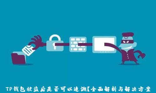 
TP钱包被盗后是否可以追溯？全面解析与解决方案
